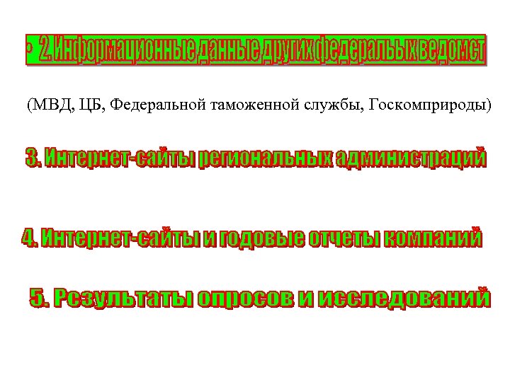 (МВД, ЦБ, Федеральной таможенной службы, Госкомприроды) 