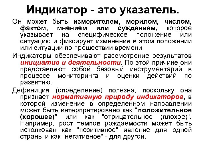 Индикатор - это указатель. Он может быть измерителем, мерилом, числом, фактом, мнением или суждением,