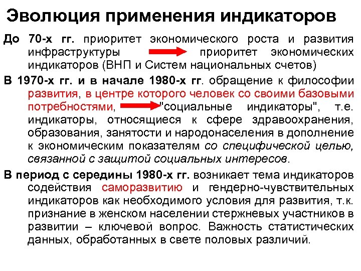 Эволюция применения индикаторов До 70 -х гг. приоритет экономического роста и развития инфраструктуры приоритет