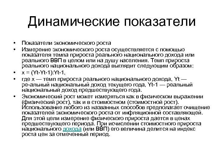 Динамические показатели • • • Показатели экономического роста Измерение экономического роста осуществляется с помощью