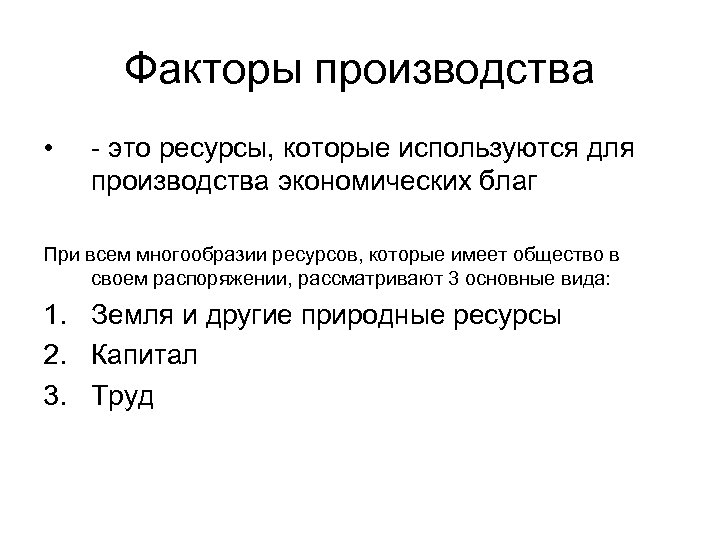 Факторы производства • это ресурсы, которые используются для производства экономических благ При всем многообразии