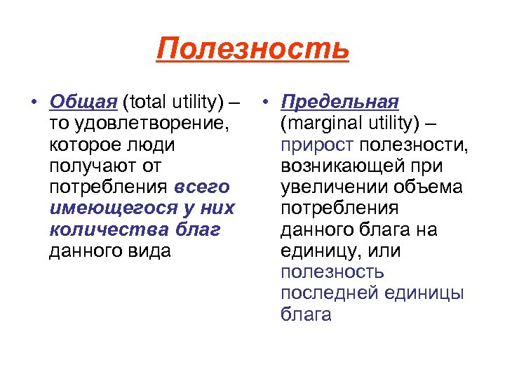Полезность • Общая (total utility) – то удовлетворение, которое люди получают от потребления всего