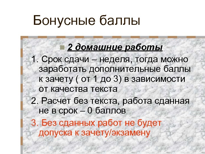 Бонусные баллы n 2 домашние работы 1. Срок сдачи – неделя, тогда можно заработать