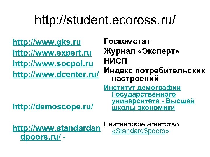 http: //student. ecoross. ru/ http: //www. gks. ru http: //www. expert. ru http: //www.