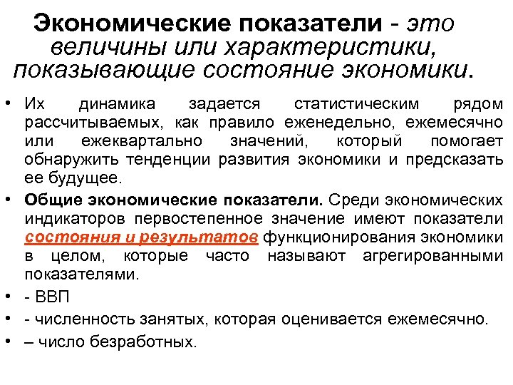 Экономические показатели это величины или характеристики, показывающие состояние экономики. • Их динамика задается статистическим