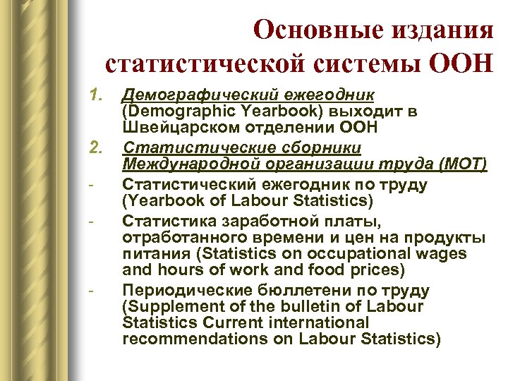 Основные издания статистической системы ООН 1. 2. Демографический ежегодник (Demographic Yearbook) выходит в Швейцарском