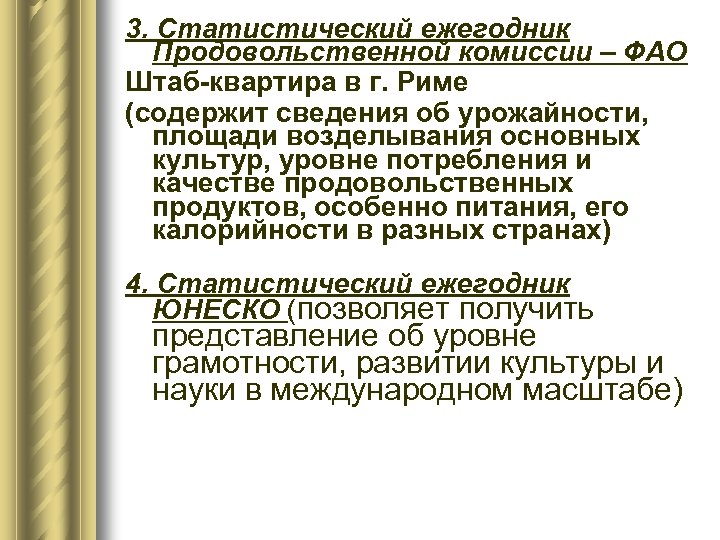 3. Статистический ежегодник Продовольственной комиссии – ФАО Штаб-квартира в г. Риме (содержит сведения об