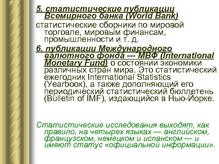 5. статистические публикации Всемирного банка (World Bank) статистические сборники по мировой торговле, мировым финансам,