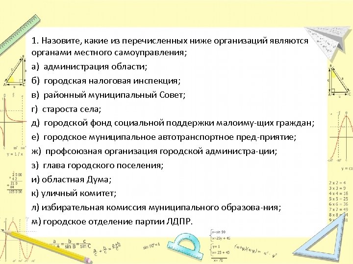 Назовите какая дополнительная. Какие из перечисленных ниже организаций. Староста села это орган местного самоуправления. Юридическим лицом, из нижеперечисленных, не является:. Кто из перечисленных ниже является юридическим лицом.