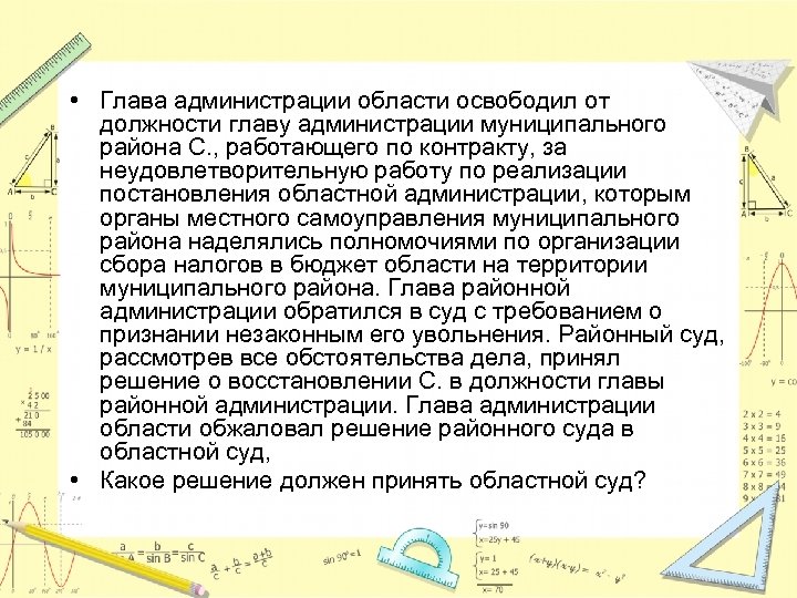  • Глава администрации области освободил от должности главу администрации муниципального района С. ,