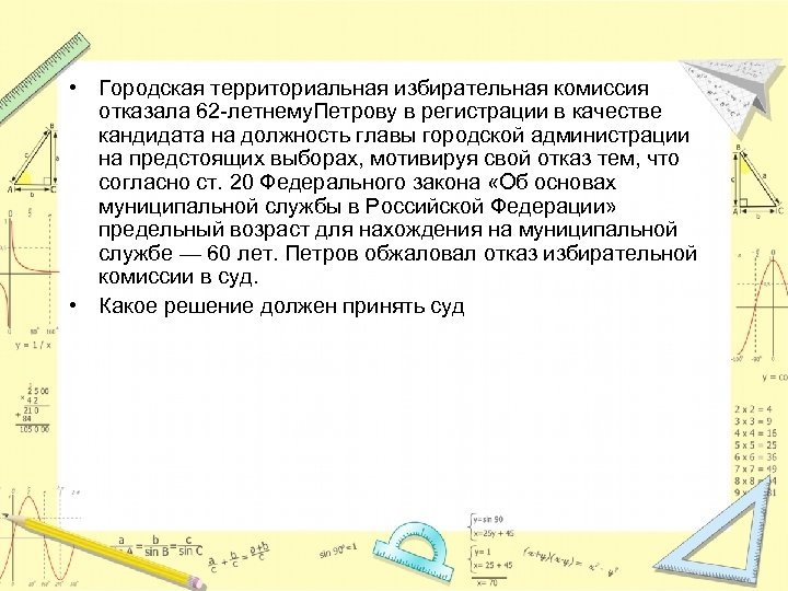  • Городская территориальная избирательная комиссия отказала 62 -летнему. Петрову в регистрации в качестве
