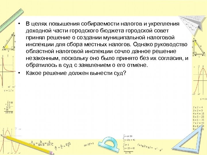  • В целях повышения собираемости налогов и укрепления доходной части городского бюджета городской