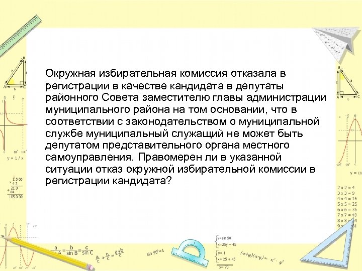 Окружная избирательная комиссия отказала в регистрации в качестве кандидата в депутаты районного Совета заместителю