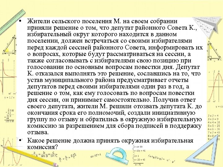  • Жители сельского поселения М. на своем собрании приняли решение о том, что