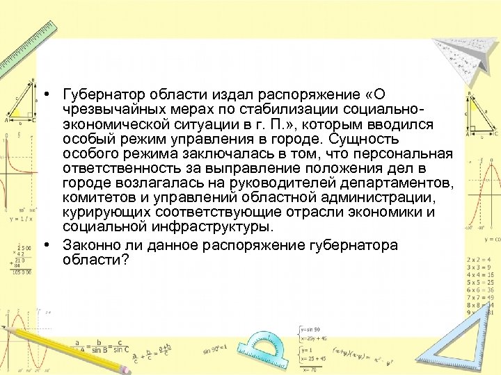  • Губернатор области издал распоряжение «О чрезвычайных мерах по стабилизации социальноэкономической ситуации в
