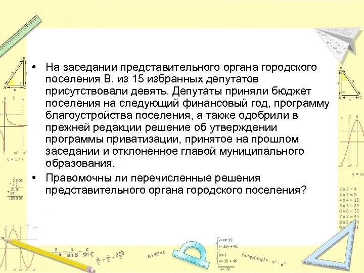  • На заседании представительного органа городского поселения В. из 15 избранных депутатов присутствовали