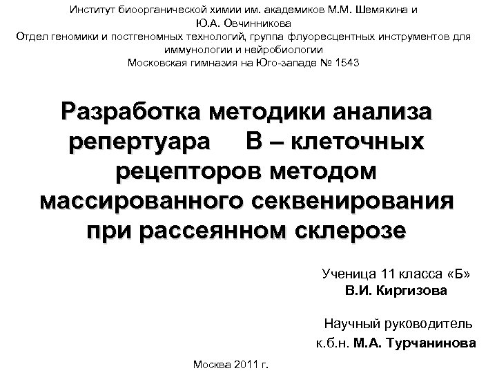 Институт биоорганической химии им. академиков М. М. Шемякина и Ю. А. Овчинникова Отдел геномики