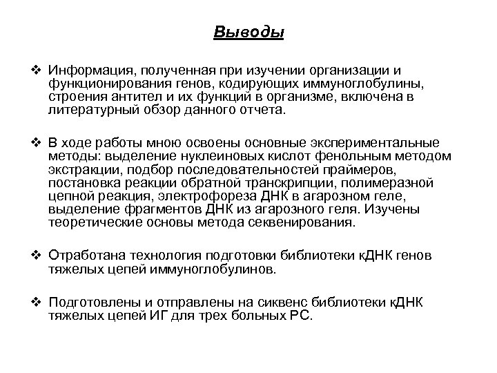 Выводы v Информация, полученная при изучении организации и функционирования генов, кодирующих иммуноглобулины, строения антител