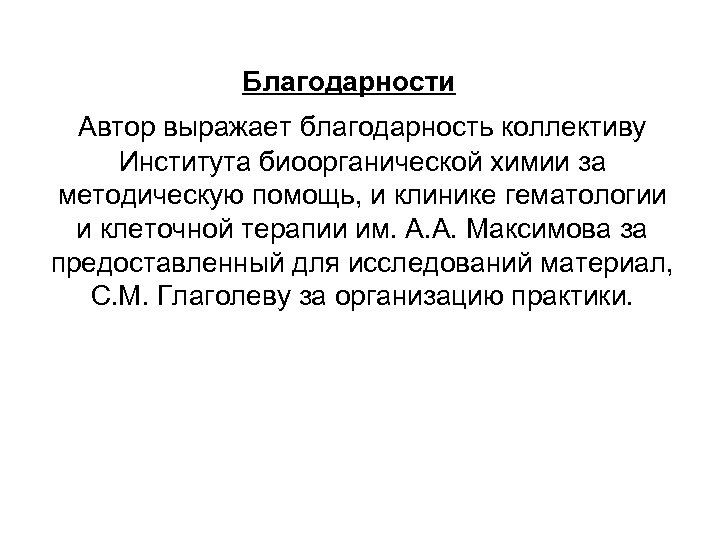 Благодарности Автор выражает благодарность коллективу Института биоорганической химии за методическую помощь, и клинике гематологии