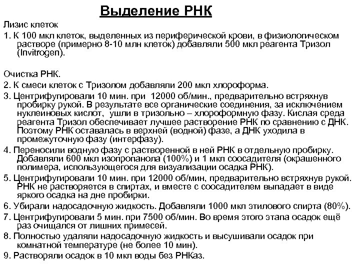 Выделение РНК Лизис клеток 1. К 100 мкл клеток, выделенных из периферической крови, в