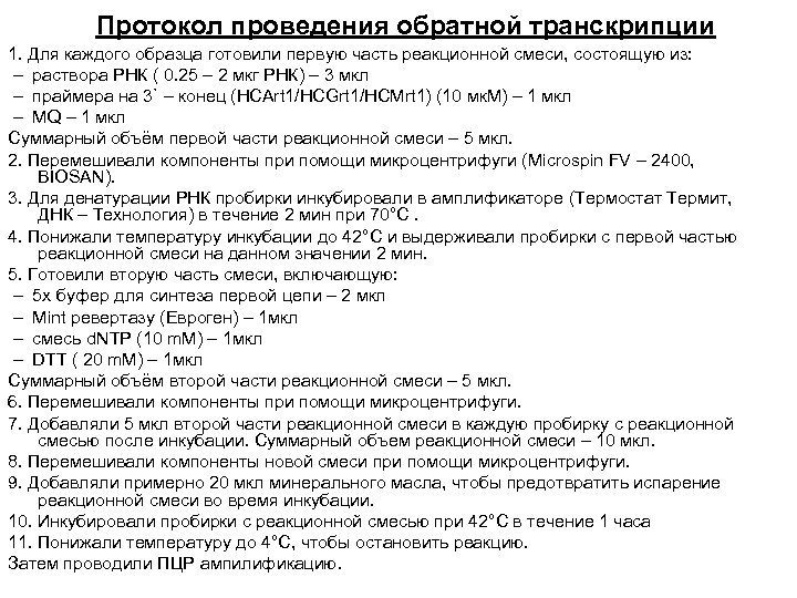 Протокол проведения обратной транскрипции 1. Для каждого образца готовили первую часть реакционной смеси, состоящую