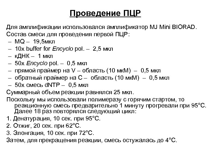 Проведение ПЦР Для амплификации использовался амплификатор MJ Mini BIORAD. Состав смеси для проведения первой