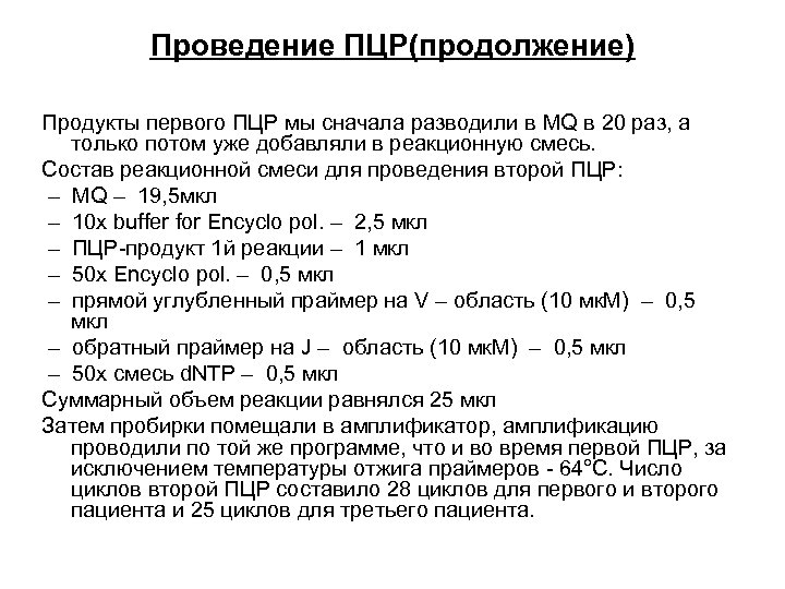 Проведение ПЦР(продолжение) Продукты первого ПЦР мы сначала разводили в MQ в 20 раз, а