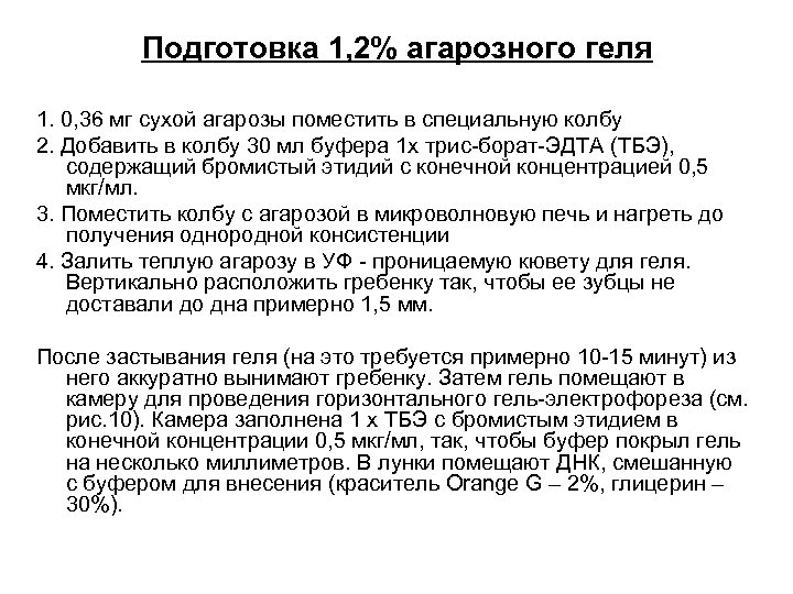 Подготовка 1, 2% агарозного геля 1. 0, 36 мг сухой агарозы поместить в специальную