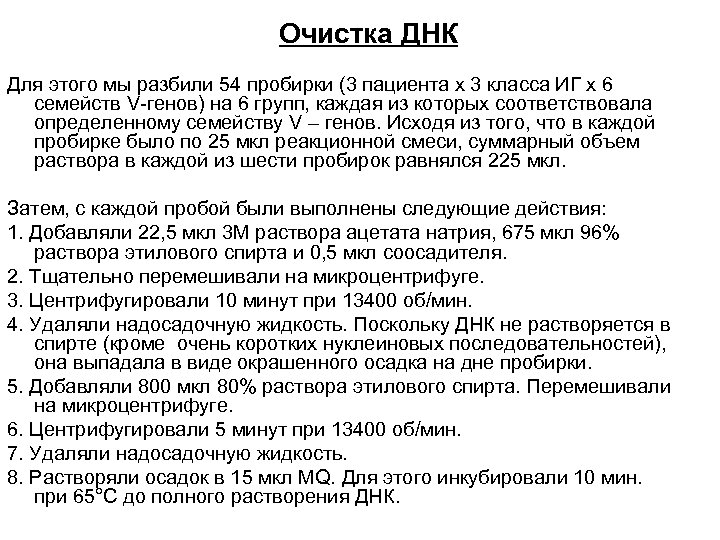 Очистка ДНК Для этого мы разбили 54 пробирки (3 пациента х 3 класса ИГ