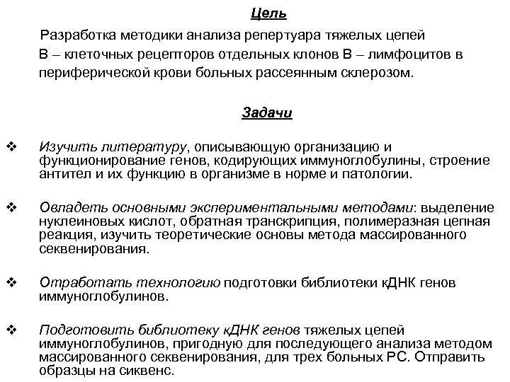 Цель Разработка методики анализа репертуара тяжелых цепей B – клеточных рецепторов отдельных клонов В