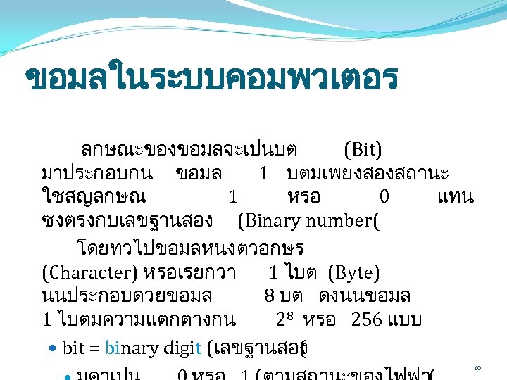 ขอมลในระบบคอมพวเตอร ลกษณะของขอมลจะเปนบต (Bit) มาประกอบกน ขอมล 1 บตมเพยงสองสถานะ ใชสญลกษณ 1 หรอ 0 แทน ซงตรงกบเลขฐานสอง (Binary