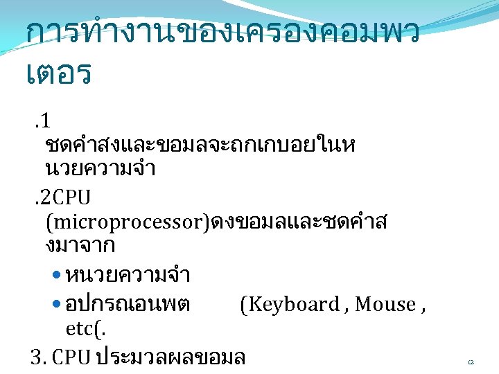 การทำงานของเครองคอมพว เตอร. 1 ชดคำสงและขอมลจะถกเกบอยในห นวยความจำ. 2 CPU (microprocessor)ดงขอมลและชดคำส งมาจาก หนวยความจำ อปกรณอนพต (Keyboard , Mouse