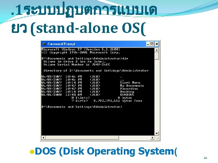 . 1ระบบปฏบตการแบบเด ยว (stand-alone OS( l. DOS (Disk Operating System( 22 