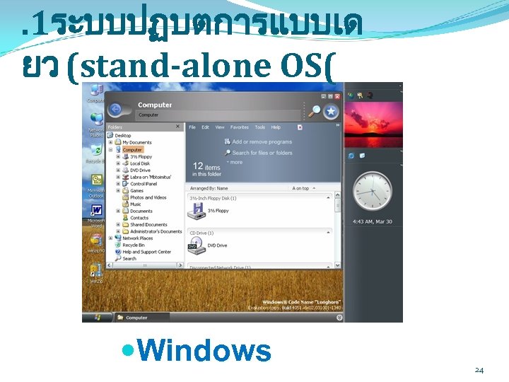 . 1ระบบปฏบตการแบบเด ยว (stand-alone OS( Windows 24 