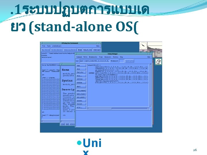 . 1ระบบปฏบตการแบบเด ยว (stand-alone OS( Uni 26 