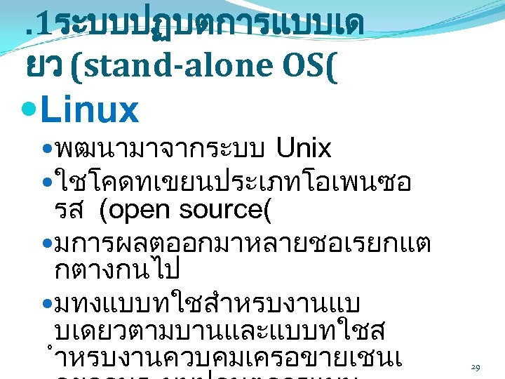 . 1ระบบปฏบตการแบบเด ยว (stand-alone OS( Linux พฒนามาจากระบบ Unix ใชโคดทเขยนประเภทโอเพนซอ รส (open source( มการผลตออกมาหลายชอเรยกแต กตางกนไป