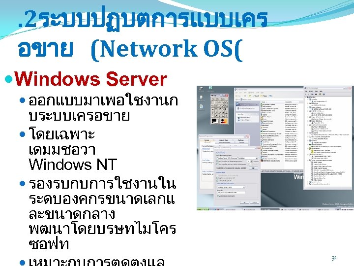 . 2ระบบปฏบตการแบบเคร อขาย (Network OS( Windows Server ออกแบบมาเพอใชงานก บระบบเครอขาย โดยเฉพาะ เดมมชอวา Windows NT รองรบกบการใชงานใน