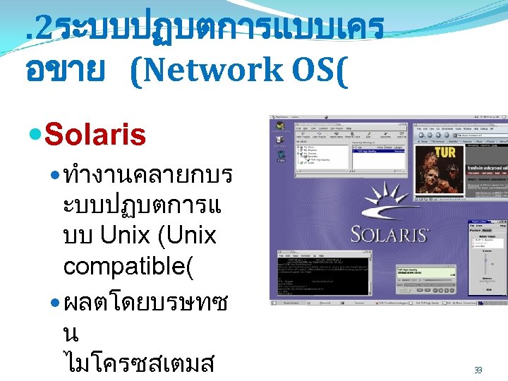 . 2ระบบปฏบตการแบบเคร อขาย (Network OS( Solaris ทำงานคลายกบร ะบบปฏบตการแ บบ Unix (Unix compatible( ผลตโดยบรษทซ น