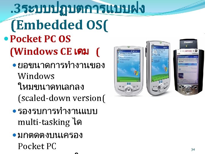 . 3ระบบปฏบตการแบบฝง (Embedded OS( Pocket PC OS (Windows CE เดม ( ยอขนาดการทำงานของ Windows ใหมขนาดทเลกลง