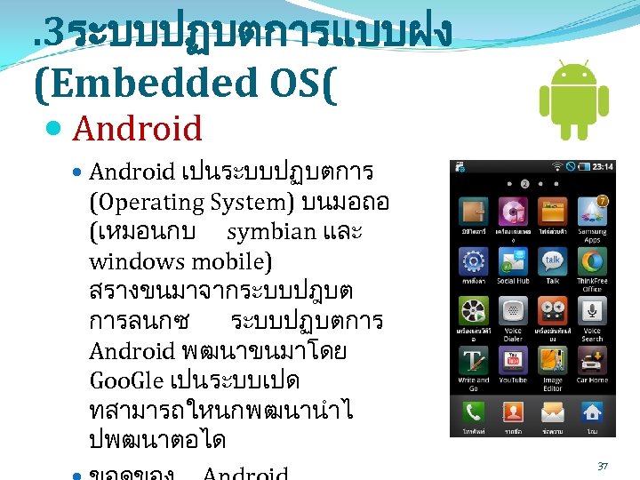. 3ระบบปฏบตการแบบฝง (Embedded OS( Android เปนระบบปฏบตการ (Operating System) บนมอถอ (เหมอนกบ symbian และ windows mobile)