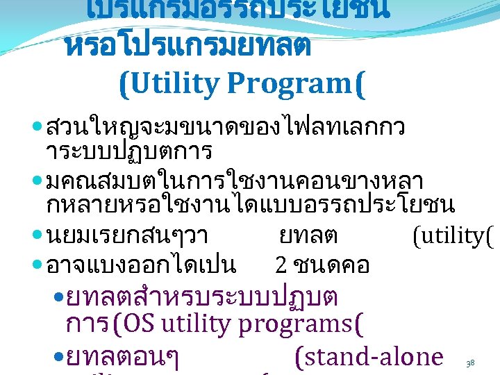 โปรแกรมอรรถประโยชน หรอโปรแกรมยทลต (Utility Program( สวนใหญจะมขนาดของไฟลทเลกกว าระบบปฏบตการ มคณสมบตในการใชงานคอนขางหลา กหลายหรอใชงานไดแบบอรรถประโยชน นยมเรยกสนๆวา ยทลต (utility( อาจแบงออกไดเปน 2 ชนดคอ
