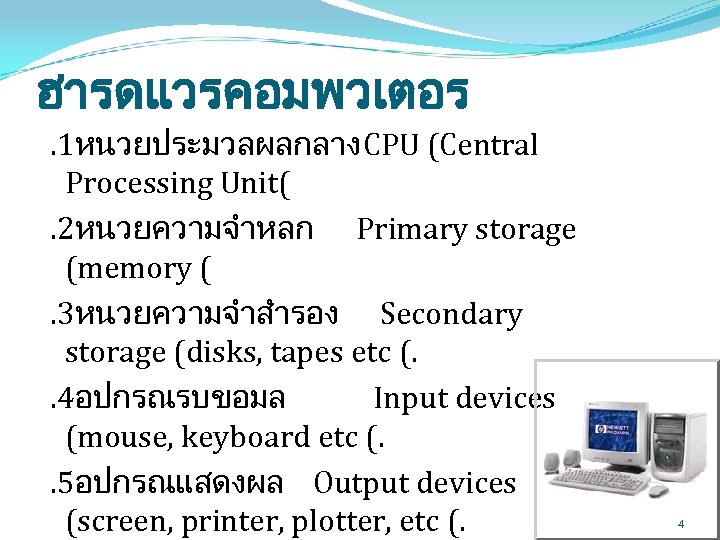 ฮารดแวรคอมพวเตอร. 1หนวยประมวลผลกลาง CPU (Central Processing Unit(. 2หนวยความจำหลก Primary storage (memory (. 3หนวยความจำสำรอง Secondary storage