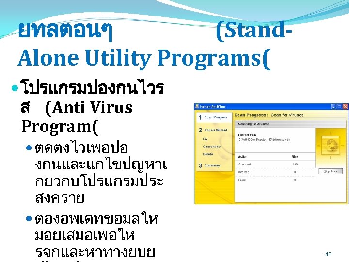 ยทลตอนๆ (Stand. Alone Utility Programs( โปรแกรมปองกนไวร ส (Anti Virus Program( ตดตงไวเพอปอ งกนและแกไขปญหาเ กยวกบโปรแกรมประ สงคราย