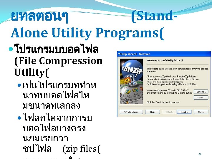 ยทลตอนๆ (Stand. Alone Utility Programs( โปรแกรมบบอดไฟล (File Compression Utility( เปนโปรแกรมททำห นาทบบอดไฟลให มขนาดทเลกลง ไฟลทไดจากการบ บอดไฟลบางครง