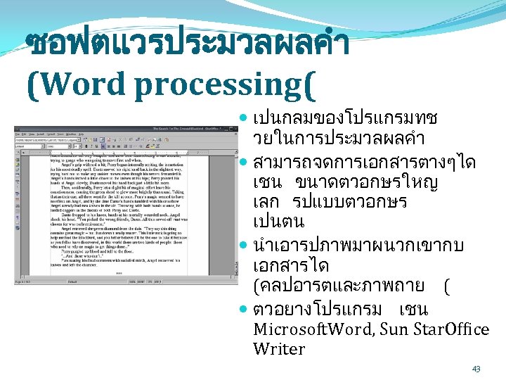 ซอฟตแวรประมวลผลคำ (Word processing( เปนกลมของโปรแกรมทช วยในการประมวลผลคำ สามารถจดการเอกสารตางๆได เชน ขนาดตวอกษรใหญ เลก รปแบบตวอกษร เปนตน นำเอารปภาพมาผนวกเขากบ เอกสารได (คลปอารตและภาพถาย
