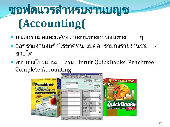 ซอฟตแวรสำหรบงานบญช (Accounting( บนทกขอมลและแสดงรายงานทางการเงนตาง ๆ ออกรายงานงบกำไรขาดทน งบดล รวมถงรายงานซอ ขายได ตวอยางโปรแกรม เชน Intuit Quick. Books, Peachtree