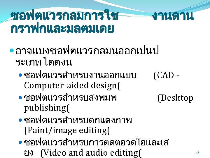 ซอฟตแวรกลมการใช กราฟกและมลตมเดย งานดาน อาจแบงซอฟตแวรกลมนออกเปนป ระเภท ไดดงน ซอฟตแวรสำหรบงานออกแบบ (CAD - Computer-aided design( ซอฟตแวรสำหรบสงพมพ (Desktop publishing(