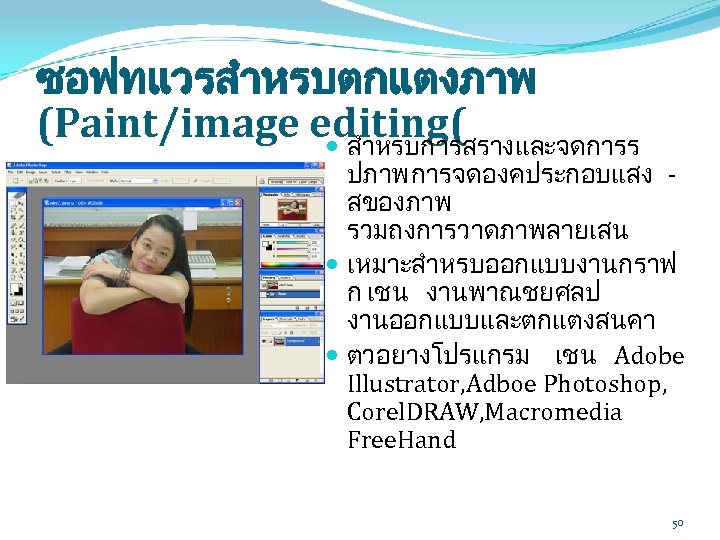 ซอฟทแวรสำหรบตกแตงภาพ (Paint/image editing( สำหรบการสรางและจดการร ปภาพ การจดองคประกอบแสง สของภาพ รวมถงการวาดภาพลายเสน เหมาะสำหรบออกแบบงานกราฟ ก เชน งานพาณชยศลป งานออกแบบและตกแตงสนคา ตวอยางโปรแกรม