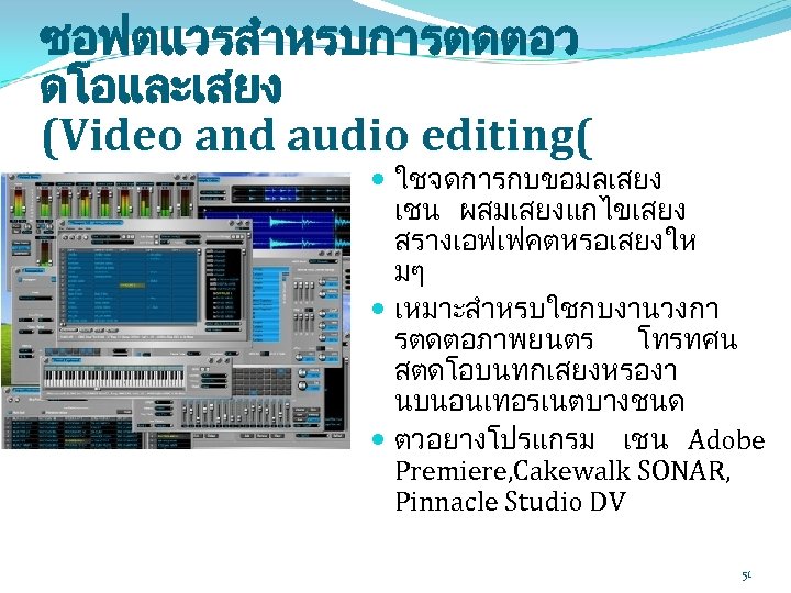 ซอฟตแวรสำหรบการตดตอว ดโอและเสยง (Video and audio editing( ใชจดการกบขอมลเสยง เชน ผสมเสยงแกไขเสยง สรางเอฟเฟคตหรอเสยงให มๆ เหมาะสำหรบใชกบงานวงกา รตดตอภาพยนตร โทรทศน