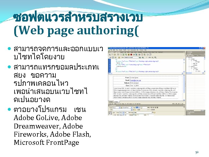 ซอฟตแวรสำหรบสรางเวบ (Web page authoring( สามารถจดการและออกแบบเว บไซทไดโดยงาย สามารถแทรกขอมลประเภทเ สยง ขอความ รปภาพเคลอนไหว เพอนำเสนอบนเวบไซทไ ดเปนอยางด ตวอยางโปรแกรม เชน